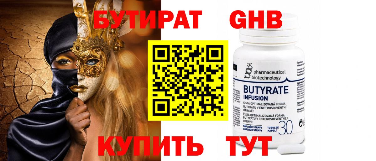 БУТИРАТ оксибутират  Вход с VPN  Качканар 