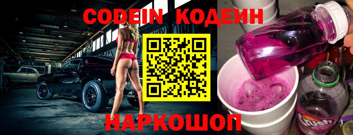 Кодеин Purple Drank  Вход с VPN  Codein Purple Drank  Качканар 